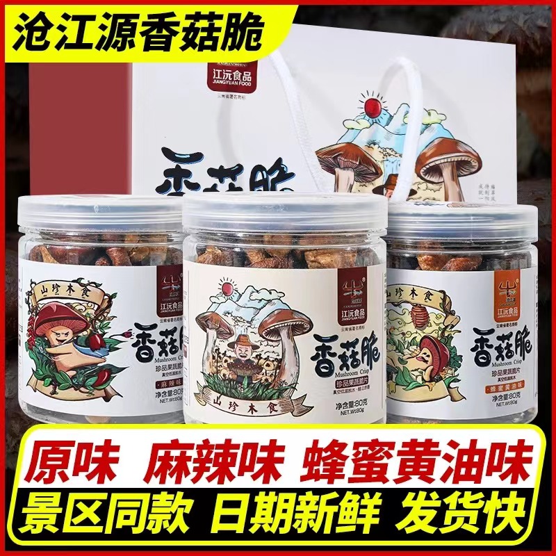 沧江源香菇脆云南特产送礼即食江沅食品果蔬蘑菇脆片香菇干礼盒装