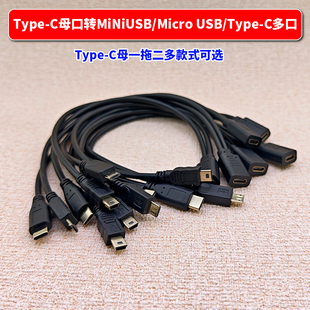 Type-C母转mini usb/Micro USB数据线 一拖二电源线双记录仪供电