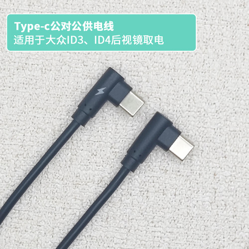 大众ID3/ID4双弯头供电线数据线