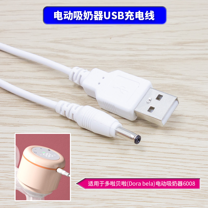 多啦贝啦(Dora bela)6008电动吸奶器充电线 吸乳器充电器电源线怎么样,好用不?
