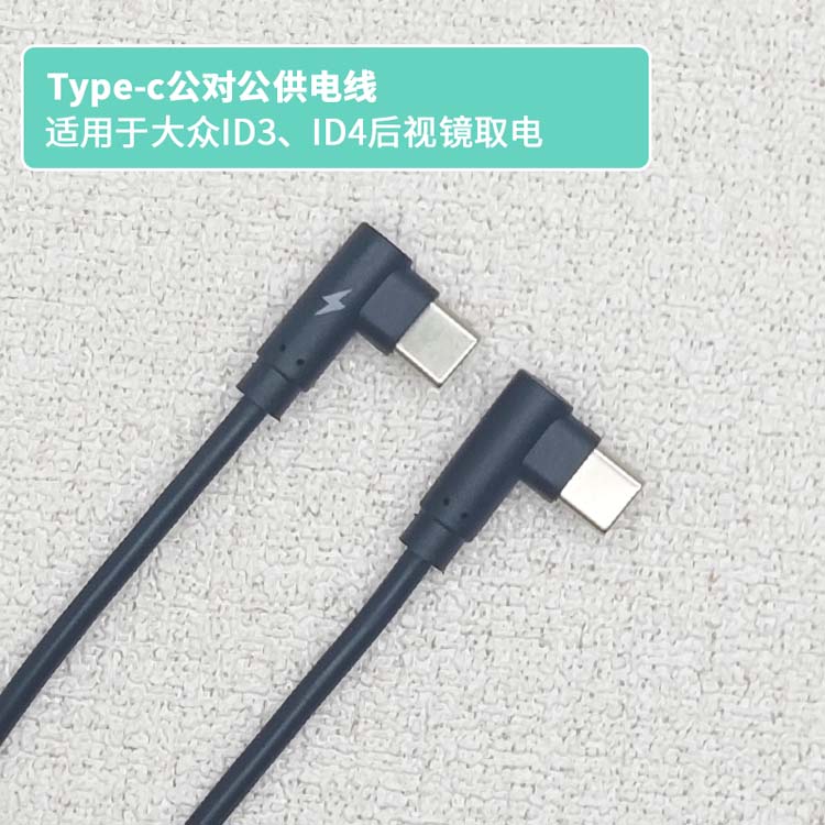 适用 大众ID3/ID4X行车记录仪供电线 双弯头短线车载Type-c数据线
