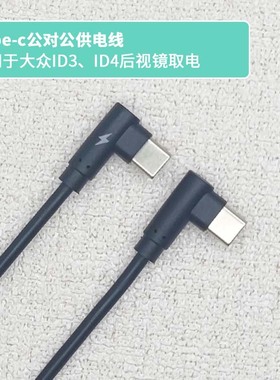 适用 大众ID3/ID4X行车记录仪供电线 双弯头短线车载Type-c数据线