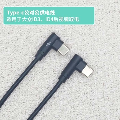 适用 大众ID3/ID4X行车记录仪供电线 双弯头短线车载Type-c数据线