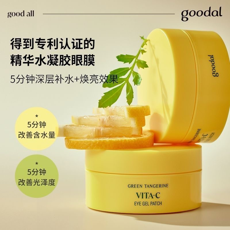 韩国goodal果达儿青橘vc眼膜Q弹补水服帖清爽水润提亮舒缓紧致