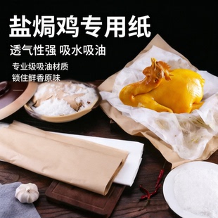 盐焗鸡专用纸锁住鲜香原味耐高温吸油纸窑鸡纸砂纸包鸡油纸竹笋纸