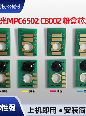 适用理光MPC6502 8002 5100 5110 8003 5200 5210 5300碳粉盒芯片