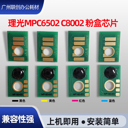 适用理光MPC6502 8002 5100 5110 8003 5200 5210 5300碳粉盒芯片