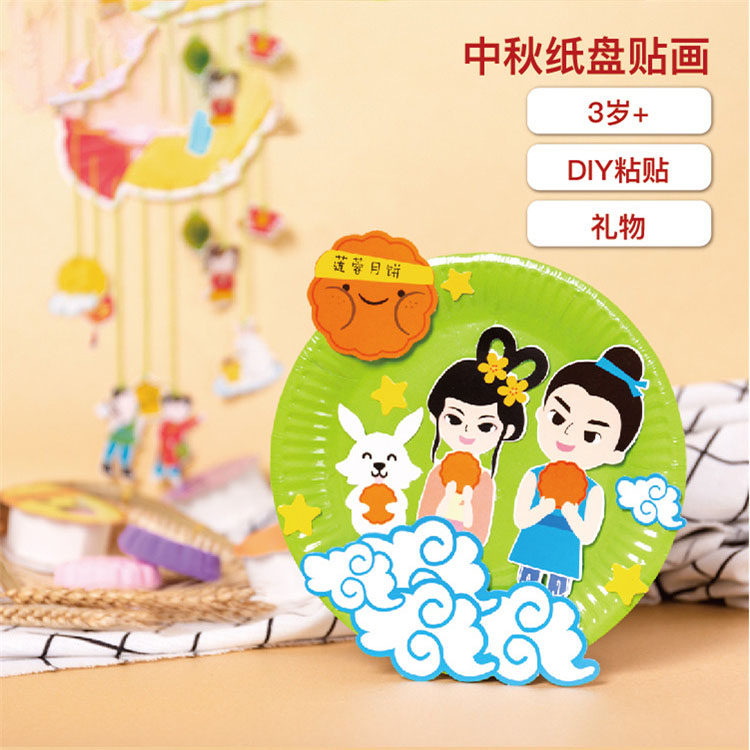 중추절 수제 DIY 선물 디스크 그림 크리 에이 티브 종이 접시 붙여 넣기 그림 유치원 수제 DIY 생산 재료