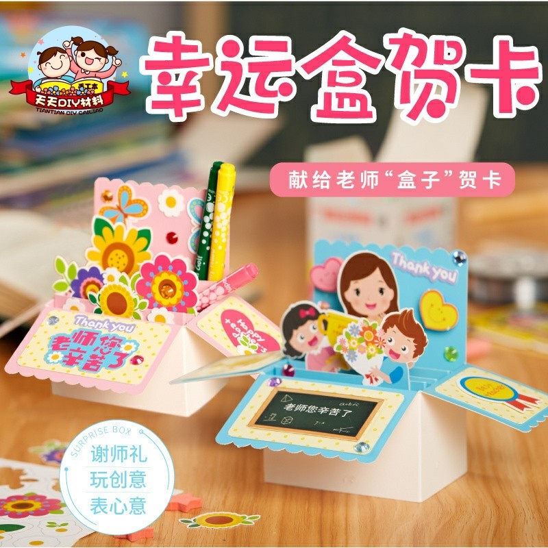 교사의 날 선물 수제 DIY 창조적 인 행운의 상자 인사말 카드 교사 유치원 어린이 만들기 재료 패키지