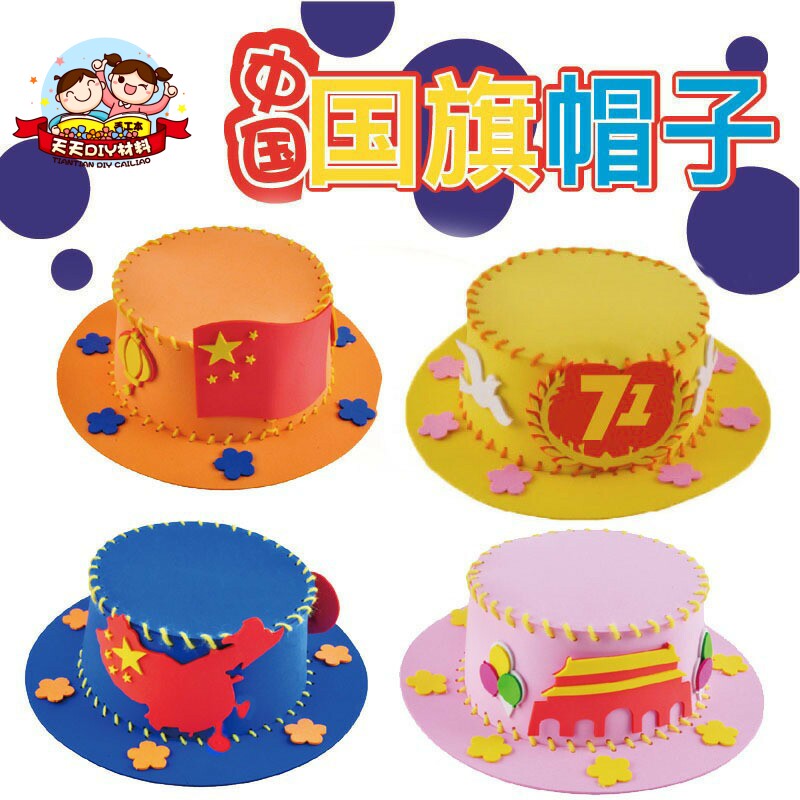 国庆节eva帽子儿童手工diy制作
