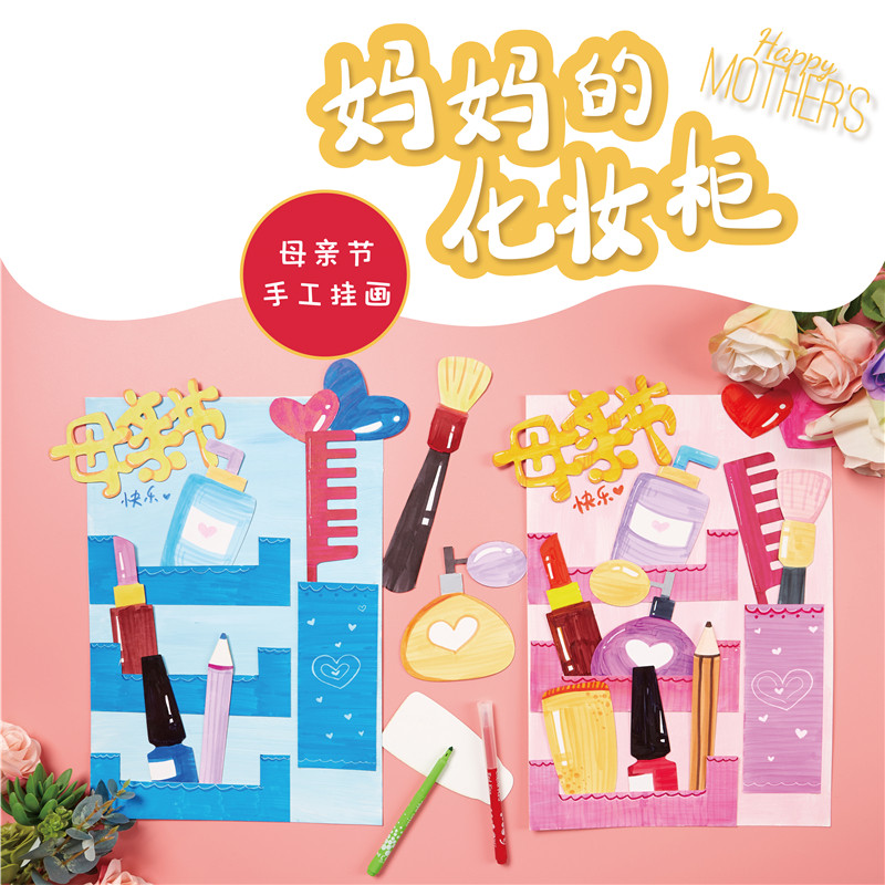 어머니의 날 선물 엄마의 메이크업 캐비닛 수제 DIY 유치원 창작 예술 제작 어린이 재료 패키지