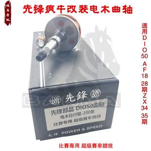 28期ZX34 先锋疯牛改装 AF18 300条行程DIO50 35期 电木曲轴拉200