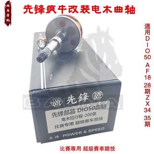 先锋疯牛改装电木曲轴拉200/300条行程DIO50 AF18 28期ZX34 35期