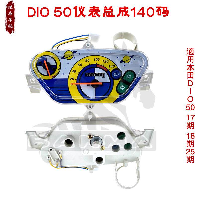 咪表仪表米表总成里程表迈速表140新款适用本田DIO50 17 18期25期