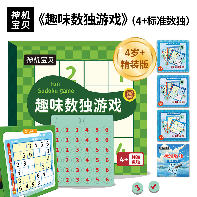 趣味数独游戏（4+标准数独）