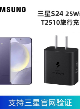 三星T2510新款快充S25 S24 A55旅行充电器充电头 25W新款正品三星原装充电器套装