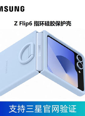 三星Galaxy Z Flip6  Flip7FE  W25Flip 指环式硅胶保护壳 原装 支持三星官网验证