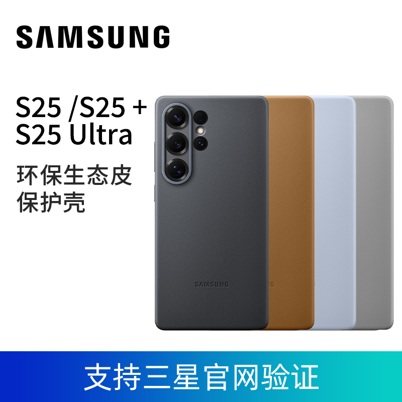 三星S25 Ultra手机壳环保生态皮保护壳 S25 S25+ S25U三星原装正品手机壳