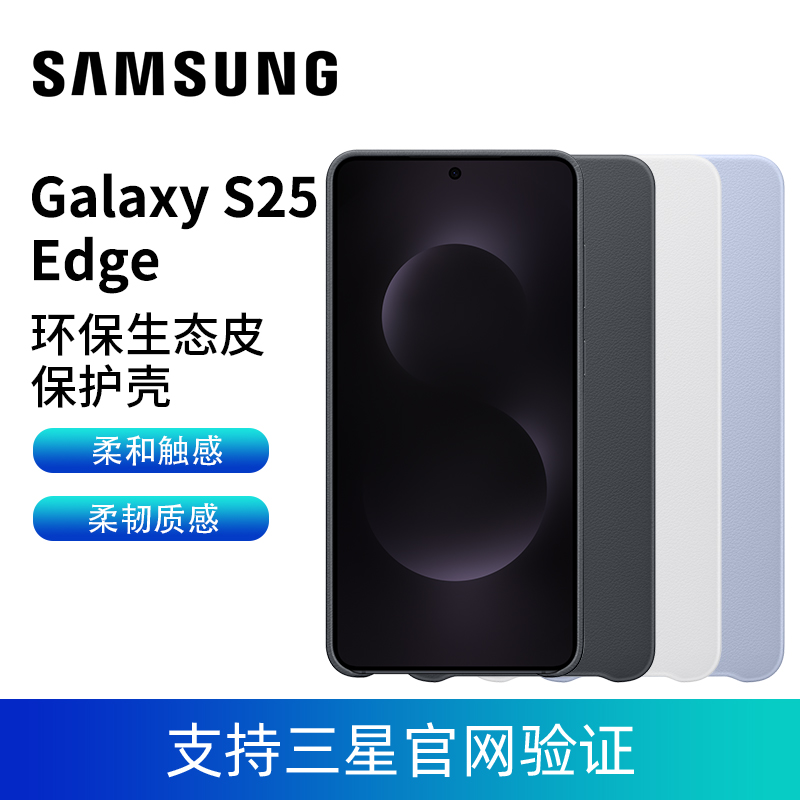 三星原装S25 Edge手机壳环保生态皮保护壳S25edge三星原装正品手机壳S25E原装保护壳