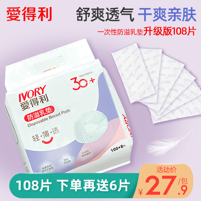 爱得利防溢乳垫一次性防漏奶产妇哺乳期隔奶垫乳贴春夏季超薄透气