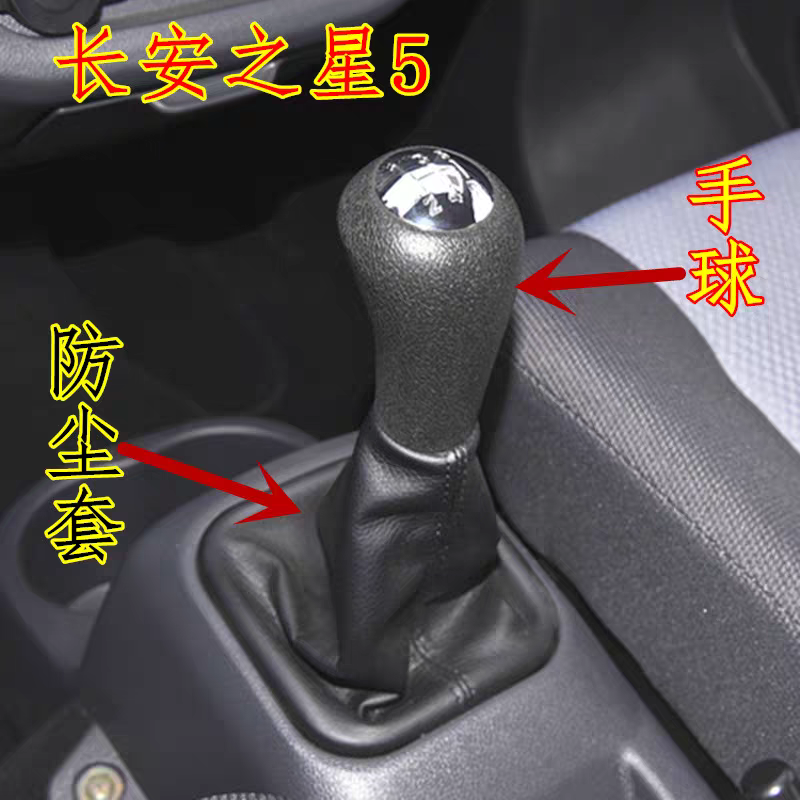 适配新长安之星5挂档防尘套挂挡手球新之星五代换挡杆皮套档位球