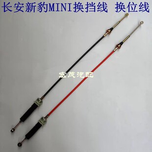 长安新豹MINI换挡线 挂挡线 选档线 换位线 档位拉线换挡软轴配件
