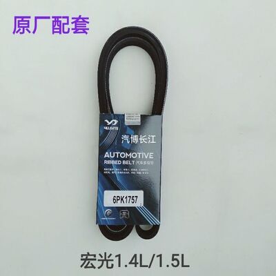 五菱宏光1.4L/1.5L发电机皮带空调皮带6PK1757裕江原厂配套