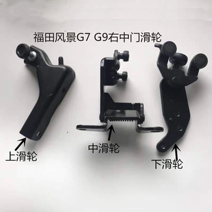 适用于福田风景G7 G9配件侧门中门滑轮 滚轮 上中下导轮汽车配件