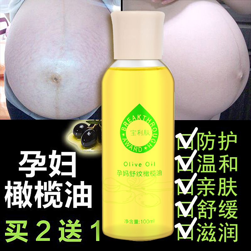 宝利肤孕妇橄榄油孕期防护妊娠哺乳期滋润纹路专用孕妇油护肤品