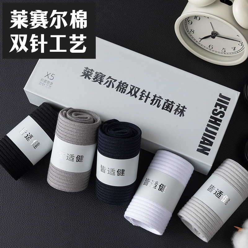 皆适健莱赛尔棉男士10A级抗菌防臭中筒袜吸汗棉袜男袜礼盒装长袜