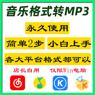 酷狗音乐格式转mp3无损转换软件网易云qq音乐mgg kgm ncm