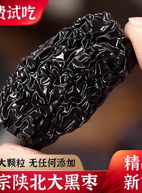 新货黑枣大乌枣500g紫晶枣陕西特产红枣黄河滩枣零食