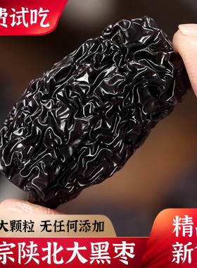 新货黑枣大乌枣500g紫晶枣陕西特产红枣黄河滩枣零食
