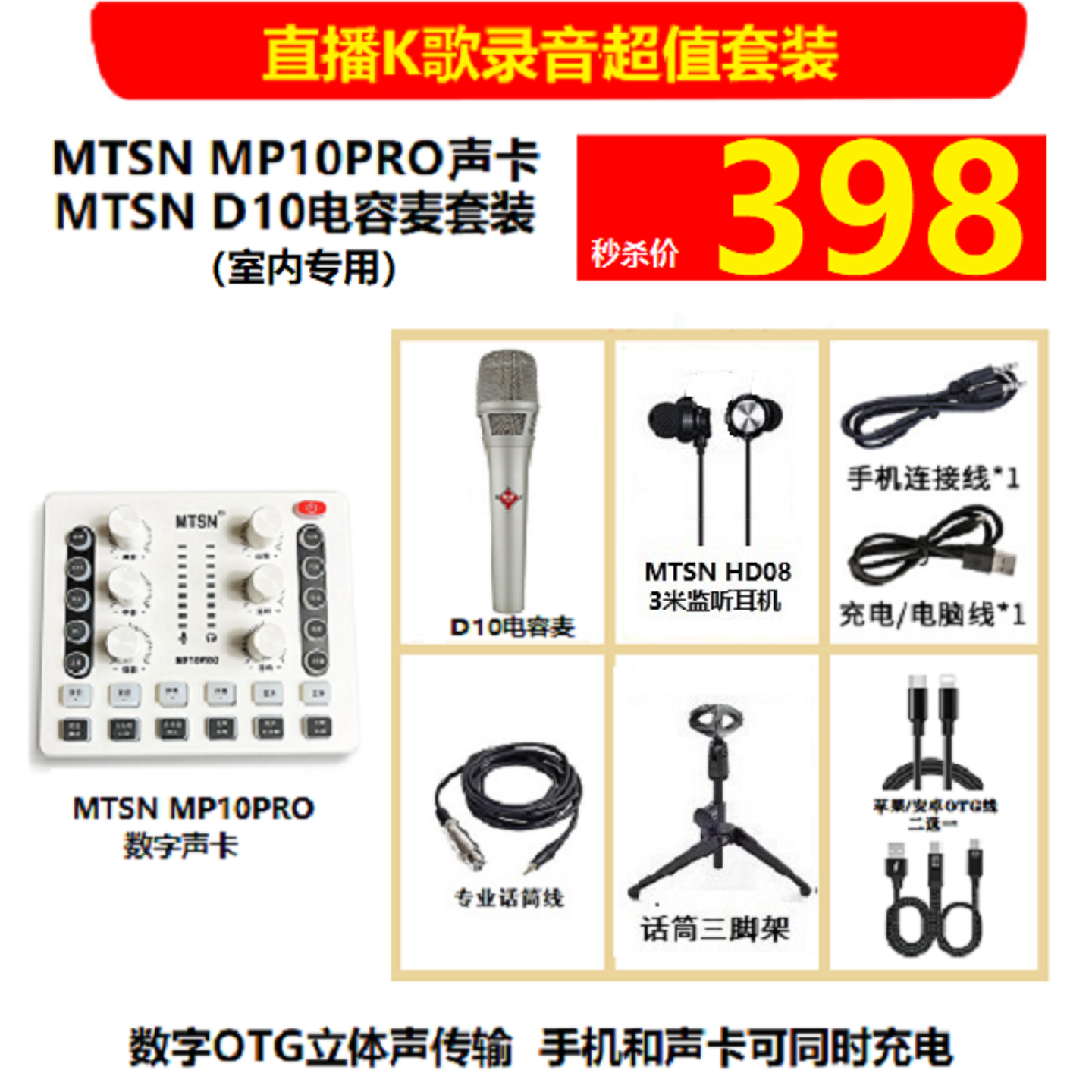 MTSN麦甜MP10PRO数字声卡套装  OTG立体声直播录音 边用边充电