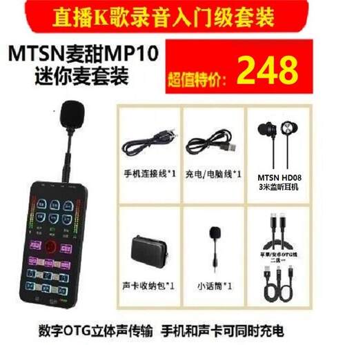 麦甜MP10数字OTG直播声卡套装