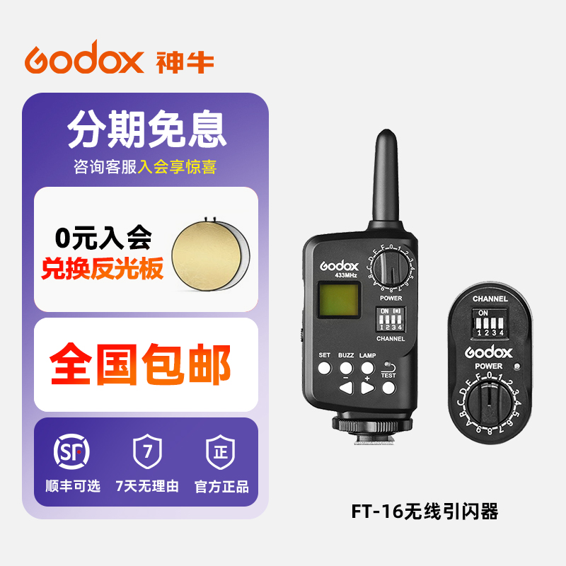 神牛FT-16闪光灯无线引闪器