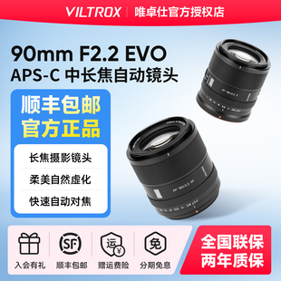 唯卓仕90mm F2.2 EVO 镜头EF/Z/XF卡口相机全画幅自动对焦大光圈