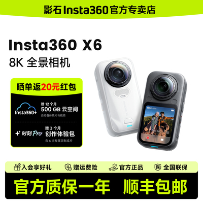 【晒单有礼】影石Insta360 X6 全景运动相机摩托骑行滑雪vlog相机