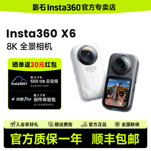 【新品现货】影石Insta360 X6 全景运动相机摩托骑行滑雪vlog相机