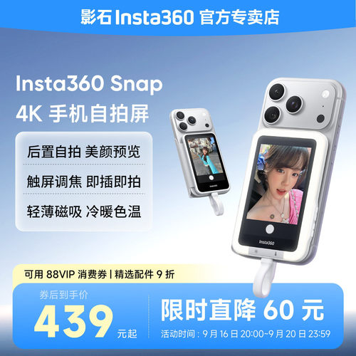 影石Insta360Snap手机自拍屏