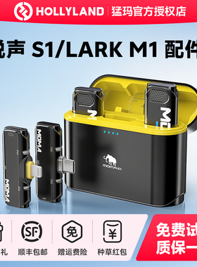 【原厂】猛玛麦克风配件LARK M1/悦声S1猛犸单接/发射器充电盒