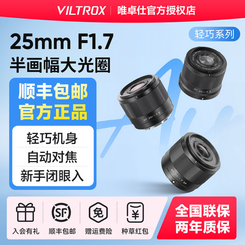 【专营店】唯卓仕镜头25mmf1.7