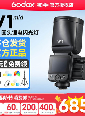【顺丰包邮】神牛V1mid闪光灯专业户外人像外拍灯佳能索尼富士尼康单反相机高速同步TTL外置热靴机顶闪光灯