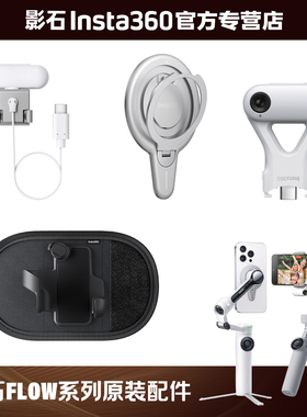 【专营店】影石Insta360 Flow 2 Pro / Flow 2 双色温补光灯 手机磁吸模块 背包挂架原装配件