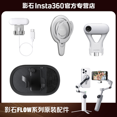 【专营店】影石Insta360 Flow 2 Pro / Flow 2 双色温补光灯 手机磁吸模块 背包挂架原装配件
