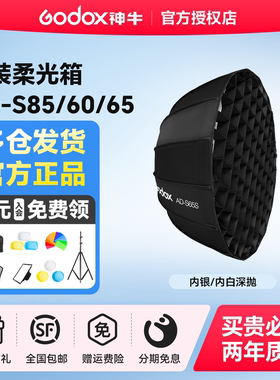 【神牛原装】神牛AD400/AD300Pro外拍灯柔光箱AD-S85S/s60s/S65W神牛卡口快装柔光箱外拍灯柔光附件