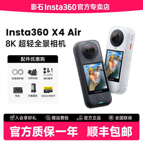 影石Insta360 X4 Air 8K全景运动相机轻巧便携高清旅行vlog潜水