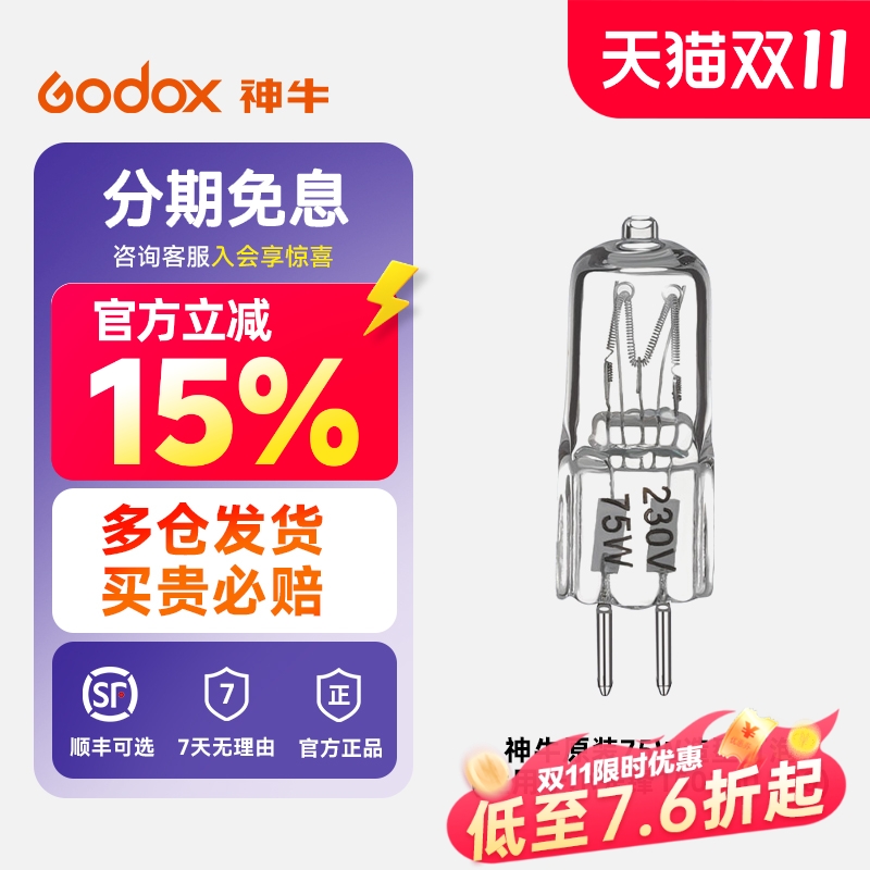 【神牛原装】神牛原装75W造型灯泡适用于小先锋150 160 200 250W影室闪光灯拍摄照型摄影灯