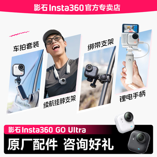 【专卖店】影石Insta360 GO Ultra 配件合集 官方推荐配件