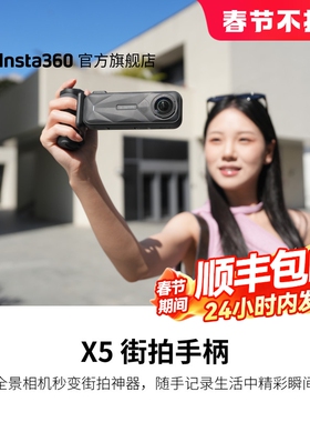 【专营店】影石Insta360 X5 街拍手柄 黑色复古街拍套餐